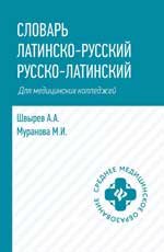 Словарь латинско-русский,русско-лат для медиц.колледжей дп