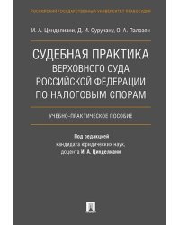 Судебная практика Верховного Суда Российской Федерации по налоговым спорам.Уч.-практ.пос.-М.:Проспект,2020. 226908