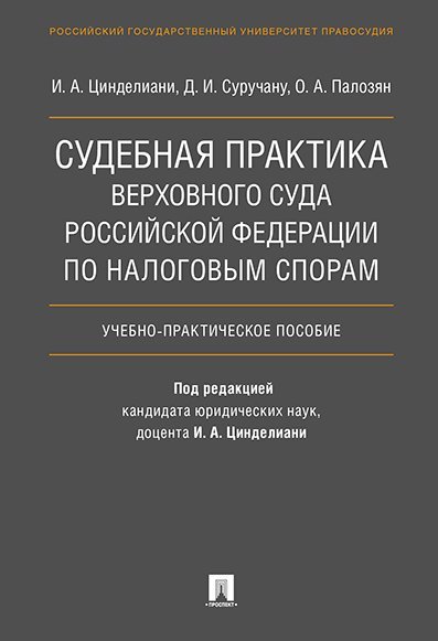 Судебная практика Верховного Суда Российской Федерации по налоговым спорам.Уч.-практ.пос.-М.:Проспект,2020. 226908