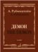 Демон: Опера в трех действиях, семи картинах. Клавир