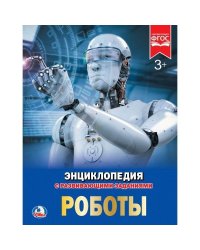 Роботы. Энциклопедия А4 с развивающими заданиями. Формат: 197х255 мм. 48 стр. Умка в кор.15шт