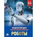 Роботы. Энциклопедия А4 с развивающими заданиями. Формат: 197х255 мм. 48 стр. Умка в кор.15шт