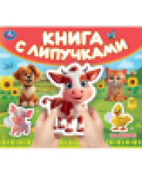 На ферме книга с липучками 210х180мм 8 стр Умка в кор.80шт