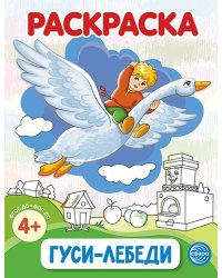 Гуси-лебеди. Раскраска ФОП ДО от 4+