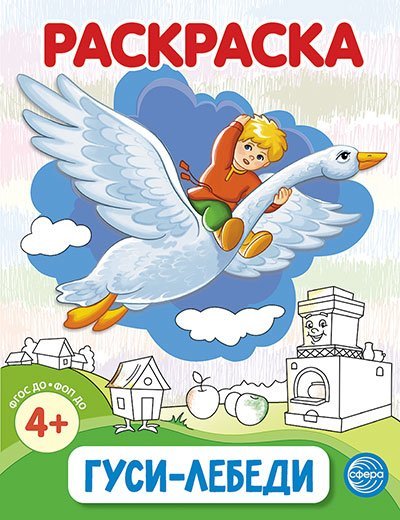 Гуси-лебеди. Раскраска ФОП ДО от 4+