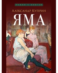 Яма. Повесть.-М.:Проспект,2026. Серия «Роман с книгой».