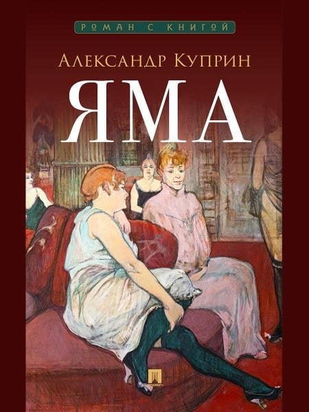 Обложка книги «Яма. Повесть.-М.:Проспект,2026. Серия «Роман с книгой».» — Куприн Александр Иванович, ISBN 9785392435463