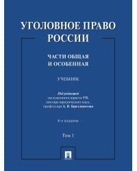 Уголовное право России. Части Общая и Особенная. Уч. В 2 т. Т.1.-4-е изд., перераб. и доп.-М.:Проспект,2026.