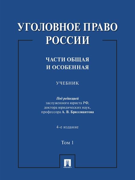 Уголовное право России. Части Общая и Особенная. Уч. В 2 т. Т.1.-4-е изд., перераб. и доп.-М.:Проспект,2026.