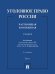 Уголовное право России. Части Общая и Особенная. Уч. В 2 т. Т.1.-4-е изд., перераб. и доп.-М.:Проспект,2026.