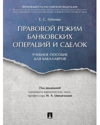 Правовой режим банковских операций и сделок. Уч.пос. для бакалавров.-М.:Проспект,2024. 242448
