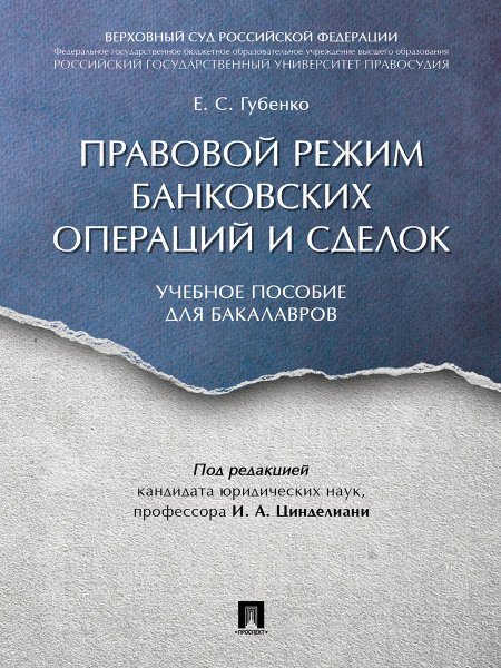 Правовой режим банковских операций и сделок. Уч.пос. для бакалавров.-М.:Проспект,2024. 242448