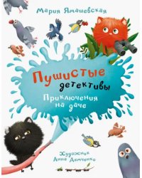 ОзК Пушистые детективы. Приключения на даче.