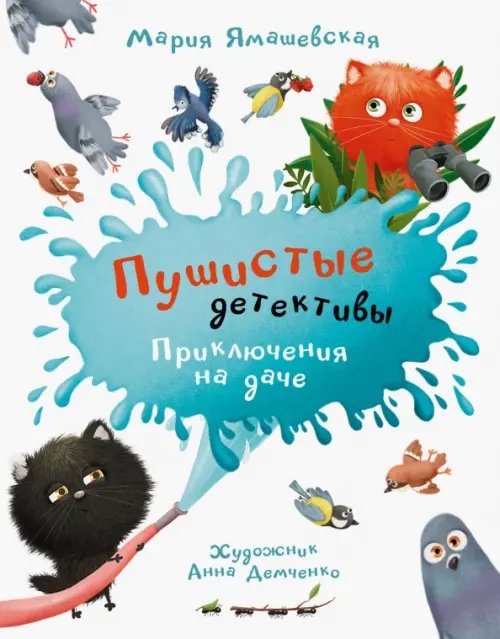 ОзК Пушистые детективы. Приключения на даче.