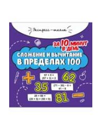 Сложение и вычитание в пределах 100 за 10 минут в день дп