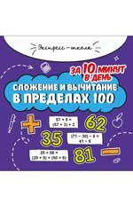 Сложение и вычитание в пределах 100 за 10 минут в день дп