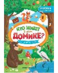 Лесное путешествие: книжка с наклейками дп