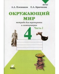 Плешаков Окруж. мир. Тетрадь для тренировки и самопроверки 4кл. ч.2.новая ВИТА