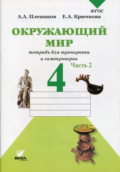 Плешаков Окруж. мир. Тетрадь для тренировки и самопроверки 4кл. ч.2.новая ВИТА