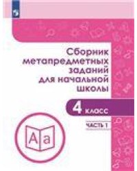 Галеева Сборник метапредметных заданий для начальной школы. 4 класс. Часть 1. Просв.