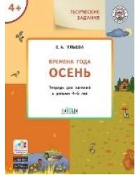 УМ Творческие задания. Времена года: Осень 4+