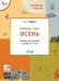 УМ Творческие задания. Времена года: Осень 4+