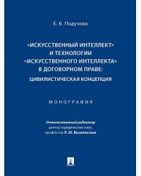 «Искусственный интеллект» и технологии «искусственного интеллекта» в договорном праве: цивилистическая концепция. Монография.-М.:Проспект,2025. 2466