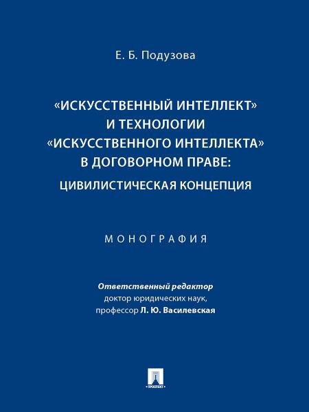 «Искусственный интеллект» и технологии «искусственного интеллекта» в договорном праве: цивилистическая концепция. Монография.-М.:Проспект,2025. 2466