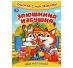 Брошюра А5 8 стр сказки и стихи с наклейками (Умка) Заюшкина избушка. Книжка с наклейками. 165х240 мм. Скрепка. 8 стр. Умка в кор.50шт