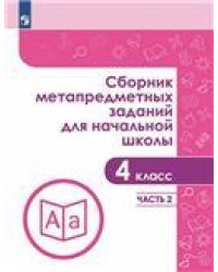Галеева Сборник метапредметных заданий для начальной школы. 4 класс. Часть 2. Просв.