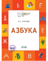 По дороге в школу. Азбука: тетрадь для занятий с детьми 5-7 лет.