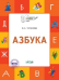 По дороге в школу. Азбука: тетрадь для занятий с детьми 5-7 лет.