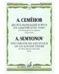 Десять вариаций и фуга на адыгейскую тему: Для гобоя, фагота и скрипки. Партитура