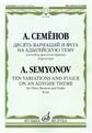 Десять вариаций и фуга на адыгейскую тему: Для гобоя, фагота и скрипки. Партитура