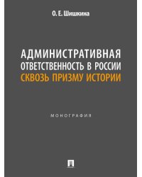 Административная ответственность в России сквозь призму истории. Монография.-М.:Проспект,2025.