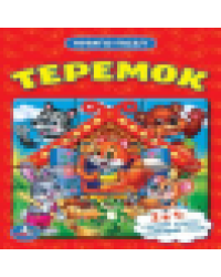 Теремок. 2в1. Книга с 1 пазлом на стр.. Формат: 110х150мм. Объем: 4 разворота. Умка в кор.80шт