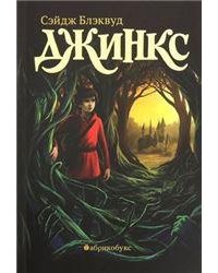 Джинкс. Книга первая. Второй тираж