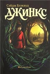 Джинкс. Книга первая. Второй тираж