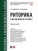 Риторика: 8 шагов юриста к успеху.Уч. пос.-М.:Проспект,2025. 243700