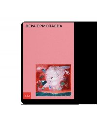 Вера Ермолаева