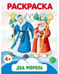 Два Мороза. Раскраска ФОП ДО от 4+