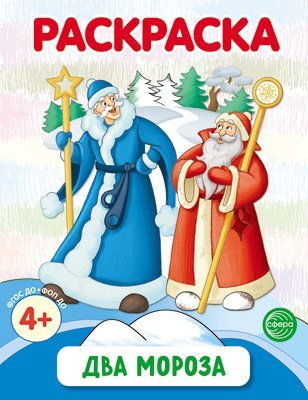 Два Мороза. Раскраска ФОП ДО от 4+