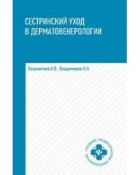 Сестринский уход в дерматовенерологии: учеб.пос.дп