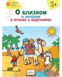 ОК ЛКК О близком и далёком в стихах и картинках 5+. тетрадь для занятий