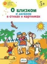 ОК ЛКК О близком и далёком в стихах и картинках 5+. тетрадь для занятий