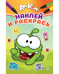 Ам Ням. НРМ 2603. Наклей и раскрась Мини