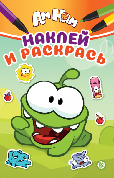 Ам Ням. НРМ 2603. Наклей и раскрась Мини