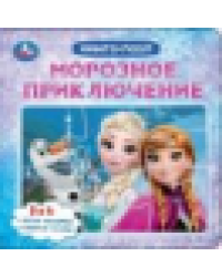Морозное приключение. Книга с 5 пазлами. 160х160 мм. 10 стр. Умка в кор.28шт