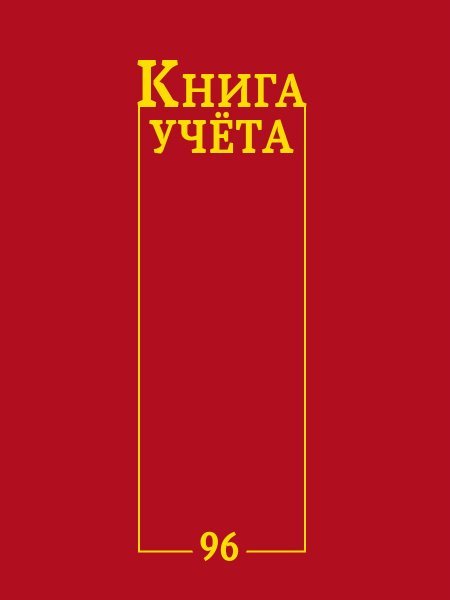 Книга учёта А4 в линию. Красная