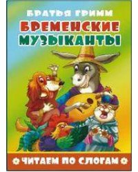 Бременские музыканты